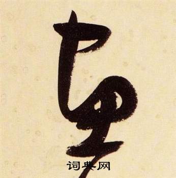 画字草书图片