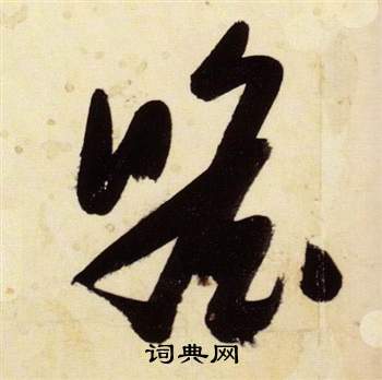 張瑞圖寫的逸字_張瑞圖逸字寫法_張瑞圖逸書法圖片_詞典網