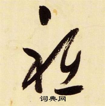 千字文