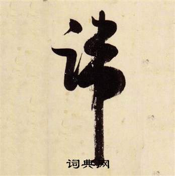 张瑞图千字文中端的写法