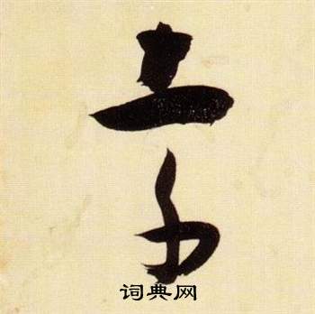 张瑞图千字文中索的写法