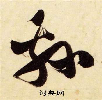 张瑞图千字文中綿的写法