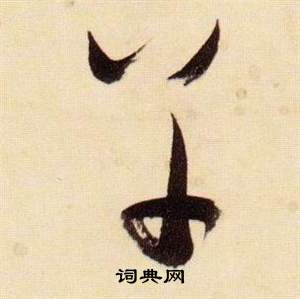 张瑞图千字文中草的写法