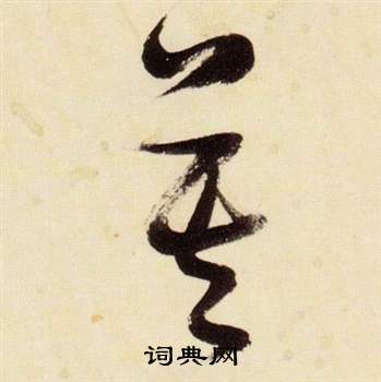 莫草書書法字典