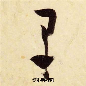 张瑞图写的蚤 张瑞图写的蚤