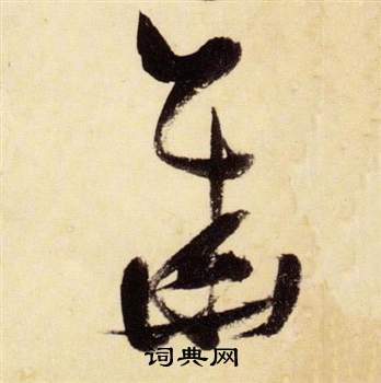 華字草書寫法_華草書怎麼寫好看_華書法圖片_詞典網