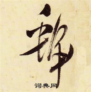 张瑞图写的虢 张瑞图千字文中虢的写法