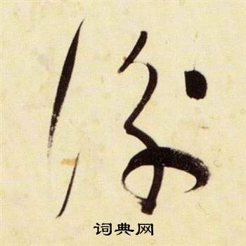 张瑞图写的衡