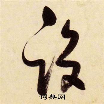 张瑞图写的設 张瑞图千字文中設的写法