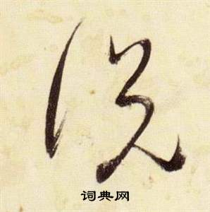 千字文