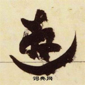 张瑞图写的遊 张瑞图千字文中遊的写法