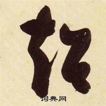 张瑞图千字文中超的写法