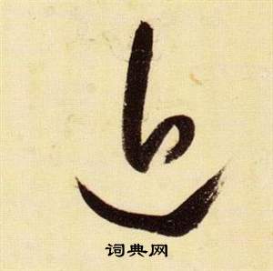 近草书书法字典