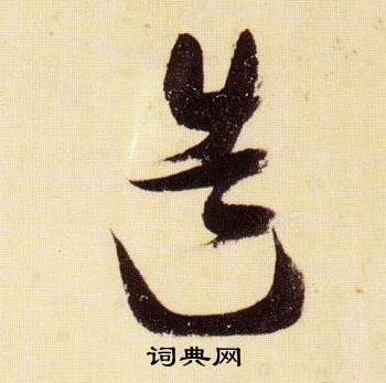 张瑞图千字文中造的写法