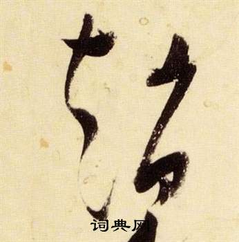 张瑞图千字文中趙的写法