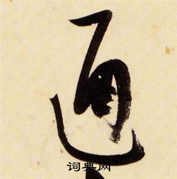 通字草書寫法_通草書怎麼寫好看_通書法圖片_詞典網