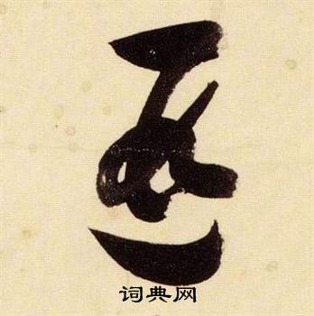 千字文