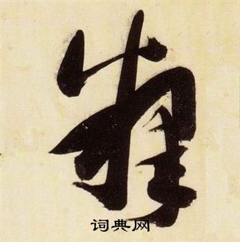 张瑞图千字文中釋的写法