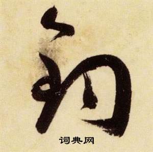 张瑞图千字文中鈞的写法