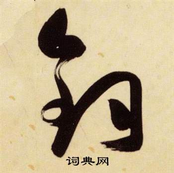 张瑞图千字文中釣的写法