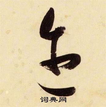 千字文