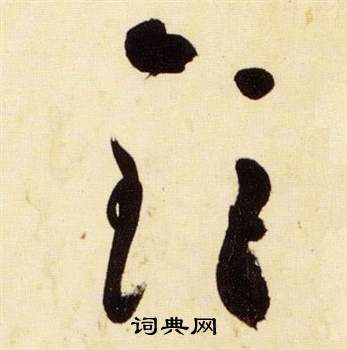 张瑞图写的鉅 张瑞图写的鉅