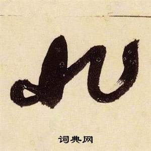 张瑞图千字文中非的写法