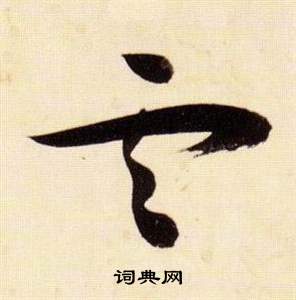 张瑞图写的雲 张瑞图千字文中雲的写法