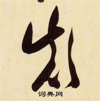 千字文
