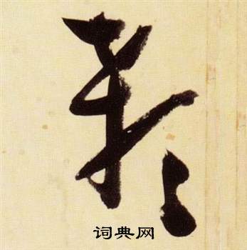 张瑞图写的顙 张瑞图千字文中顙的写法