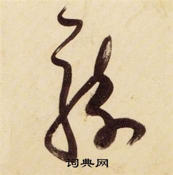 张瑞图千字文中騎的写法