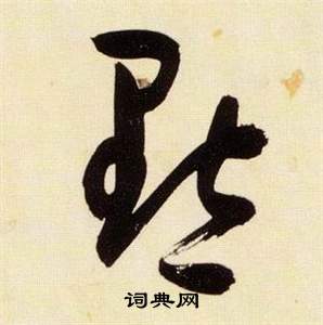 张瑞图写的黜 张瑞图千字文中黜的写法