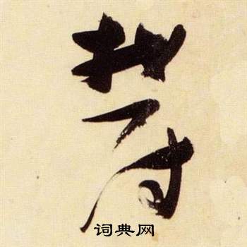 张瑞图千字文中鬱的写法