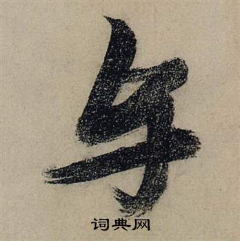 张瑞图写的与 张瑞图前赤壁赋中与的写法