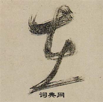 张瑞图前赤壁赋中在的写法