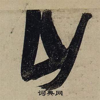 张瑞图前赤壁赋中山的写法