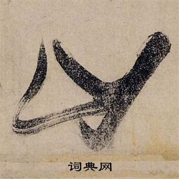 张瑞图前赤壁赋中山的写法