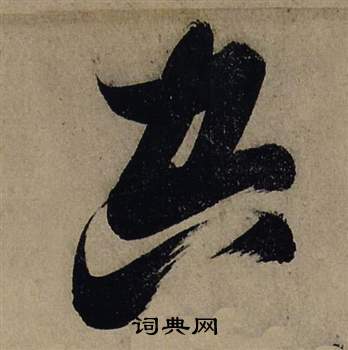 张瑞图写的空 张瑞图前赤壁赋中空的写法