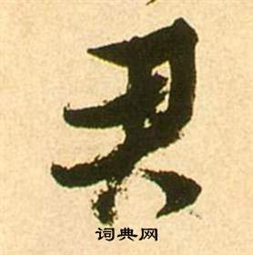 张瑞图写的君 张瑞图李白梦游天姥吟留别诗册中君的写法