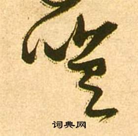 李白梦游天姥吟留别诗册