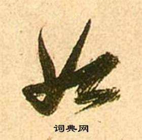 李白梦游天姥吟留别诗册