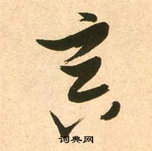 李白梦游天姥吟留别诗册