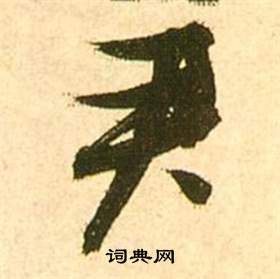 张瑞图写的君 张瑞图李白梦游天姥吟留别诗册中君的写法