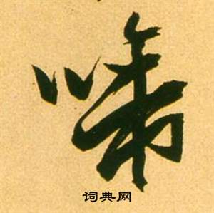 李白梦游天姥吟留别诗册