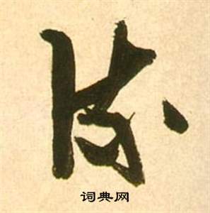 张瑞图写的流 张瑞图李白梦游天姥吟留别诗册中流的写法