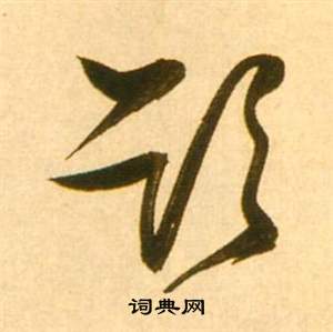 李白梦游天姥吟留别诗册