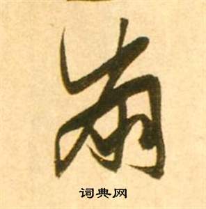 李白梦游天姥吟留别诗册