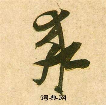 李白梦游天姥吟留别诗册