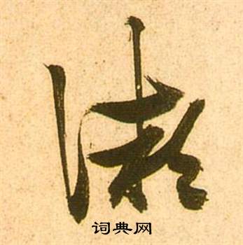 李白梦游天姥吟留别诗册