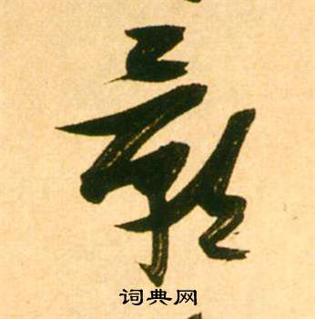 李白梦游天姥吟留别诗册